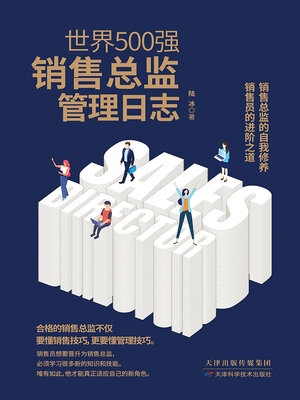 cover image of 世界500强销售总监管理日志